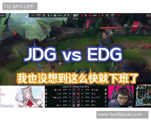 赛后复盘：JDG vs EDG的速度